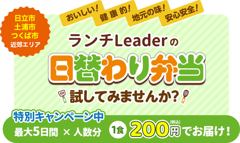 日立市・土浦市・つくば市近郊エリア　日替わり弁当試してみませんか？